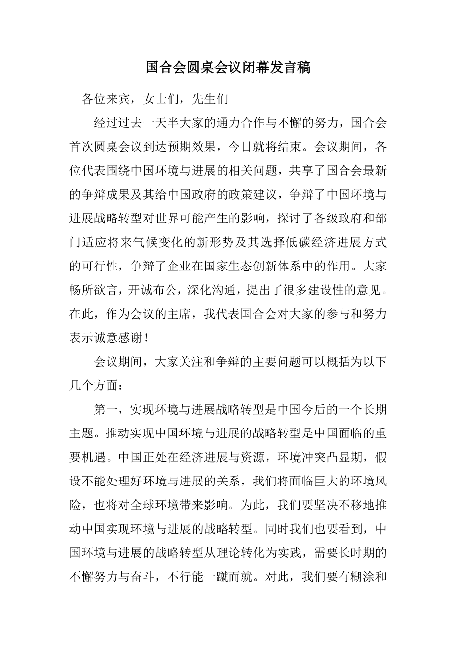 2023年国合会圆桌会议闭幕发言稿.docx_第1页