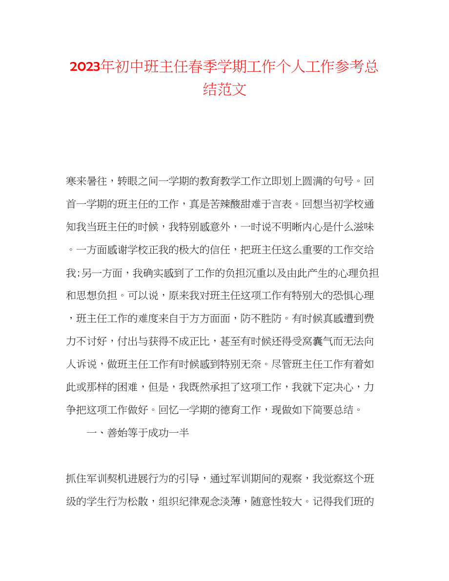 2023年初中班主任春季学期工作个人工作总结范文.docx_第1页