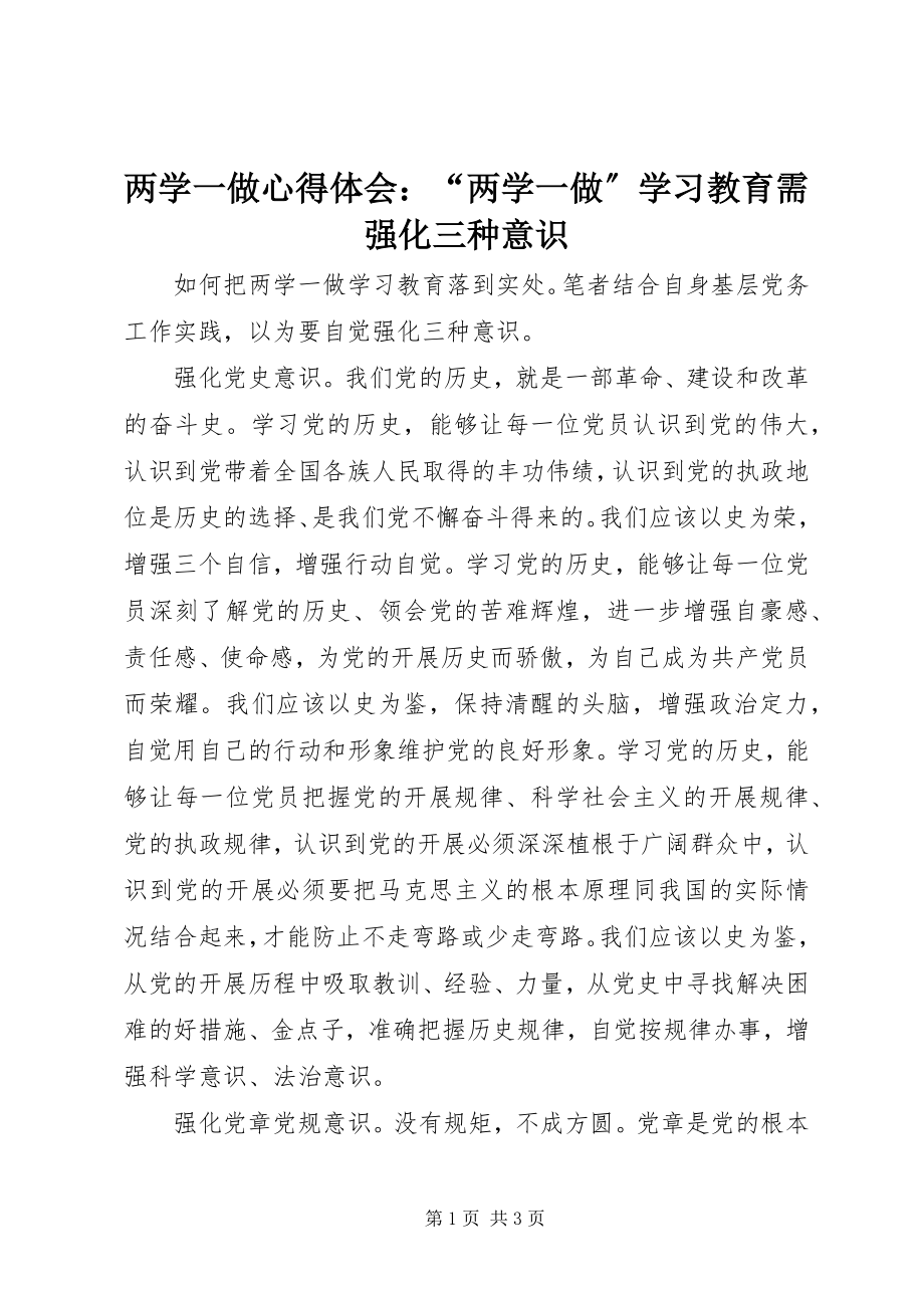 2023年两学一做心得体会“两学一做”学习教育需强化三种意识.docx_第1页