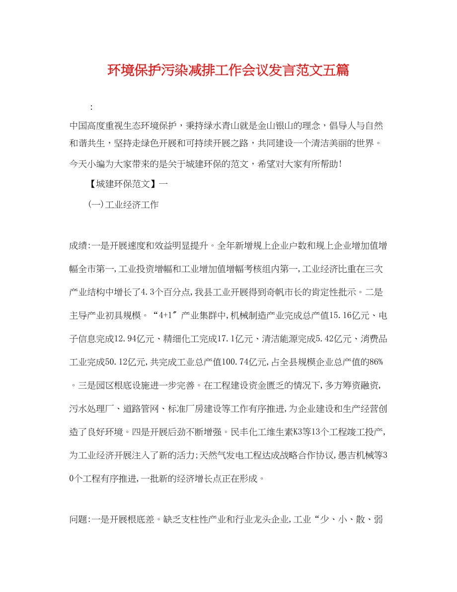 2023年环境保护污染减排工作会议发言范文五篇.docx_第1页