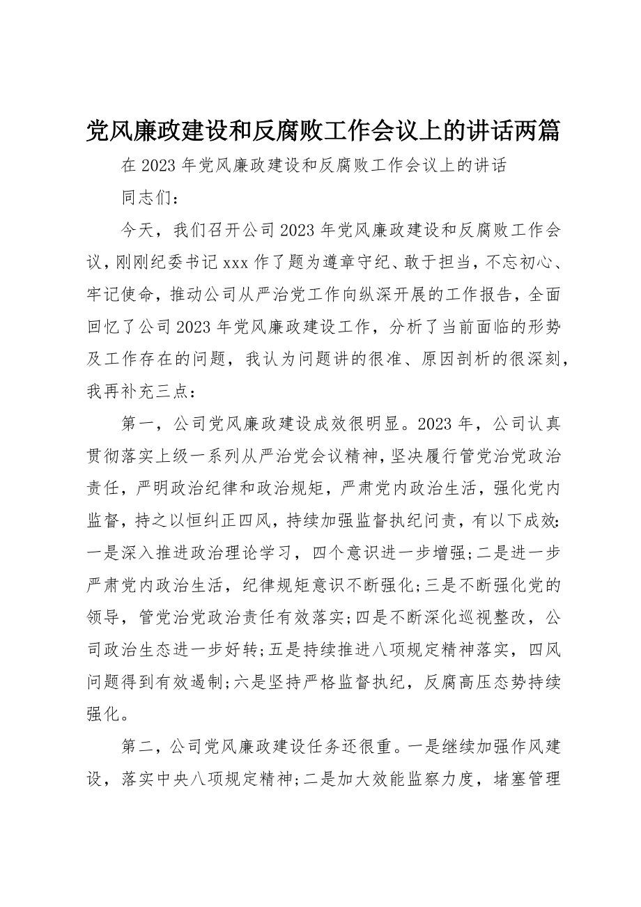 2023年党风廉政建设和反腐败工作会议上的致辞两篇.docx_第1页