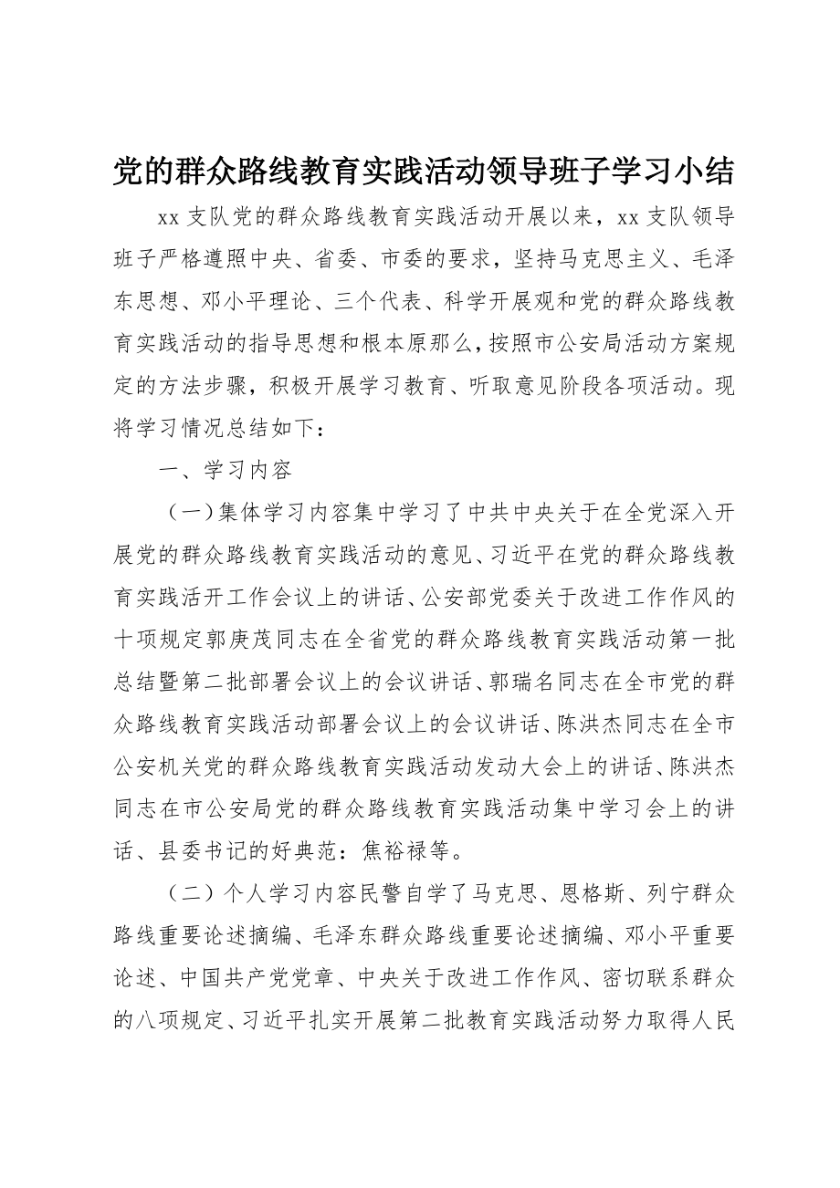 2023年党的群众路线教育实践活动领导班子学习小结.docx_第1页