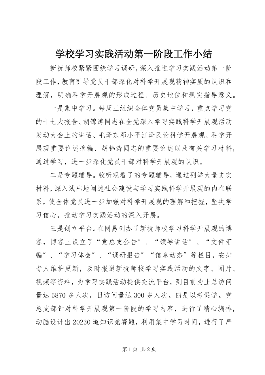 2023年学校学习实践活动第一阶段工作小结.docx_第1页