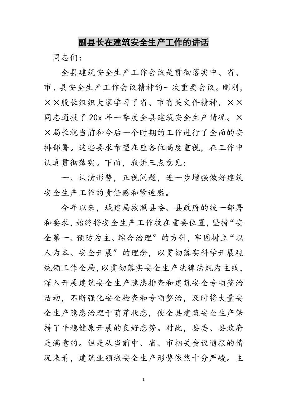 2023年副县长在建筑安全生产工作的讲话范文.doc_第1页