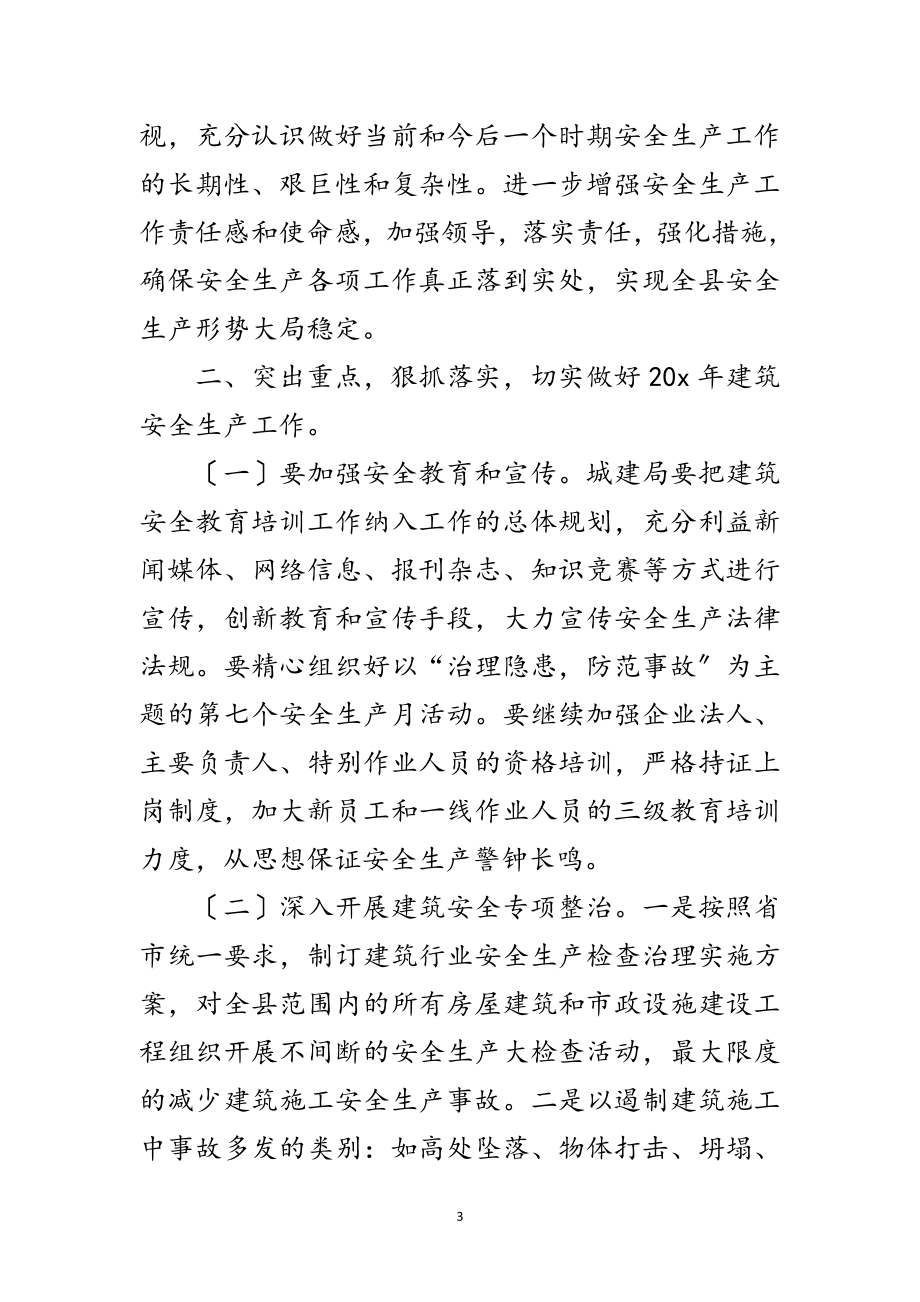 2023年副县长在建筑安全生产工作的讲话范文.doc_第3页