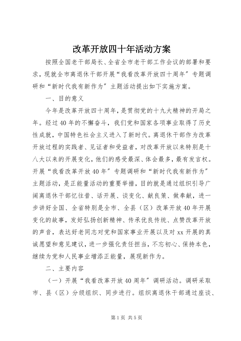 2023年改革开放四十年活动方案.docx_第1页