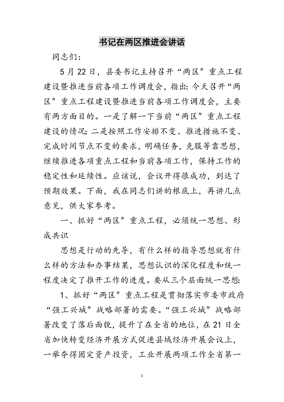 2023年书记在两区推进会讲话范文.doc_第1页