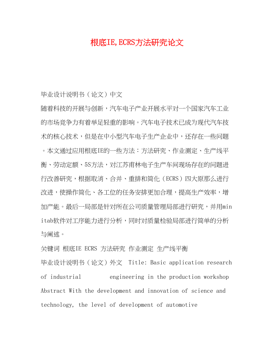 2023年基础IEECRS方法研究论文.docx_第1页