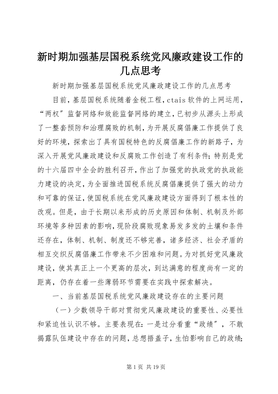 2023年新时期加强基层国税系统党风廉政建设工作的几点思考.docx_第1页