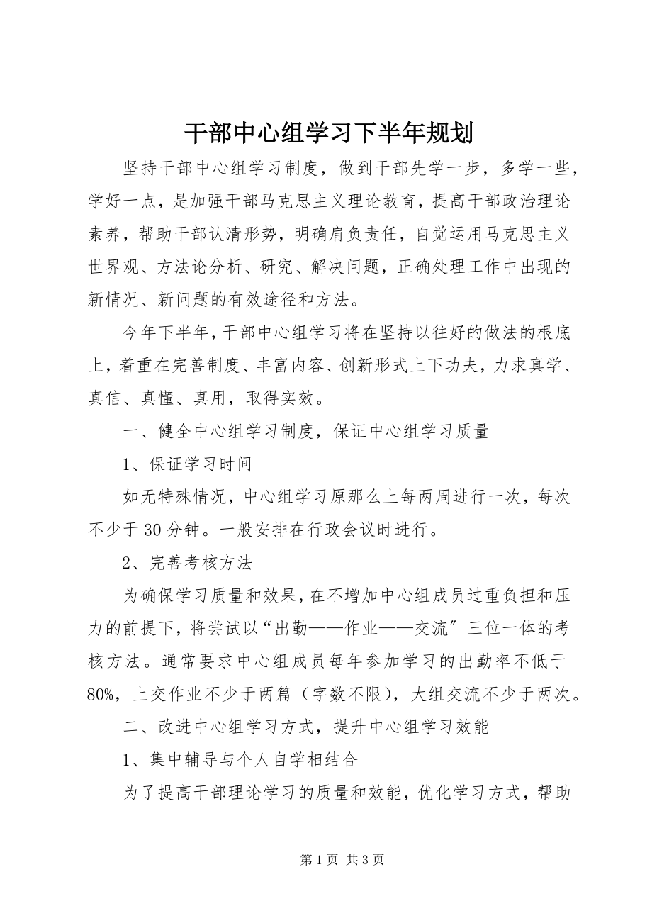 2023年干部中心组学习下半年规划.docx_第1页