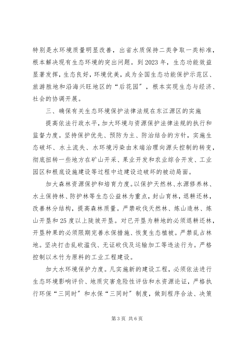 2023年XX省人大常委会关于进一步加强环境保护工作的决定大全5篇新编.docx_第3页