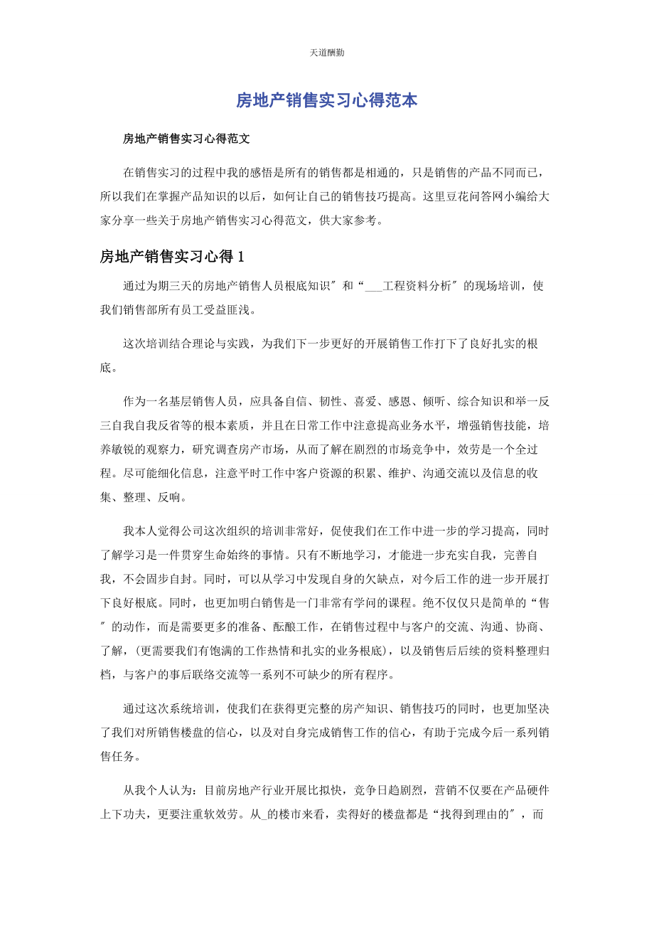 2023年房地产销售实习心得范本范文.docx_第1页