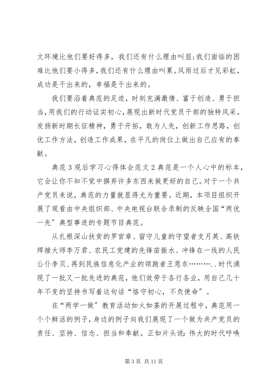 2023年《榜样》观后学习心得体会多篇.docx_第3页