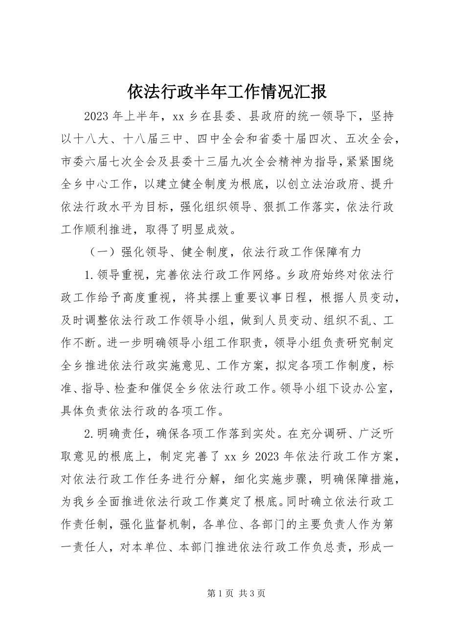 2023年依法行政半年工作情况汇报.docx_第1页