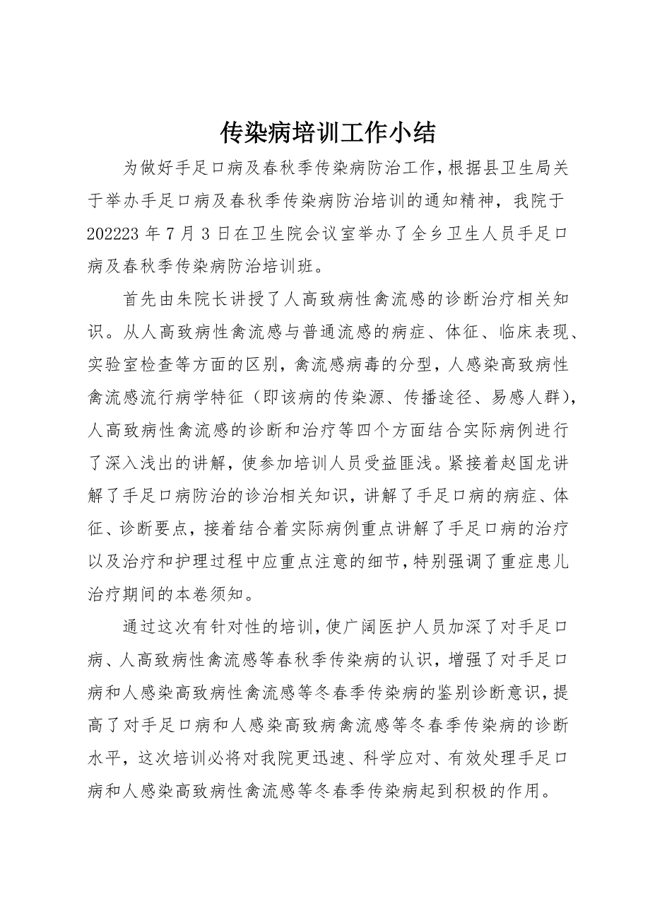 2023年传染病培训工作小结.docx_第1页