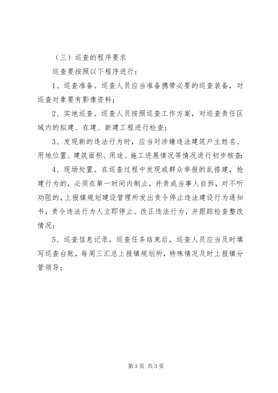 2023年防违控违日常巡查制度.docx_第3页