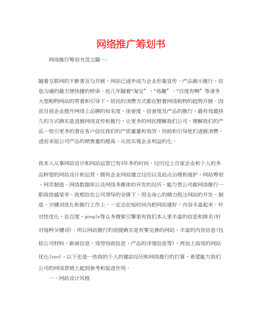 2023年网络推广策划书.docx_第1页