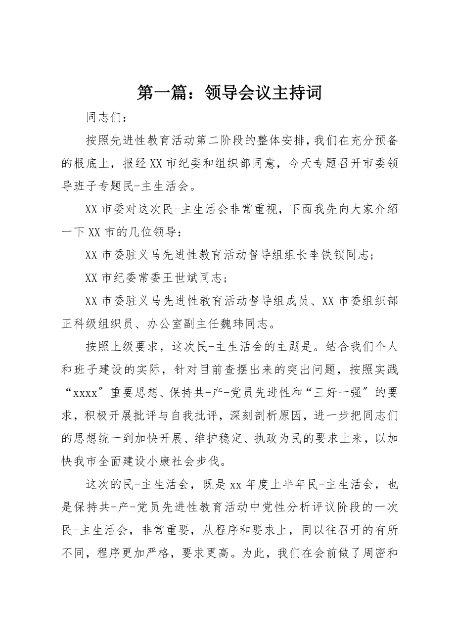 2023年xx领导会议主持词新编.docx_第1页