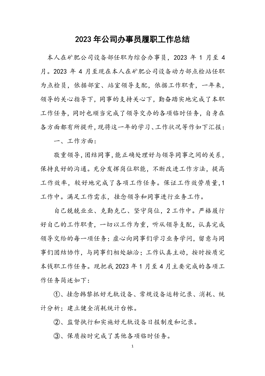 2023年公司办事员履职工作总结.docx_第1页