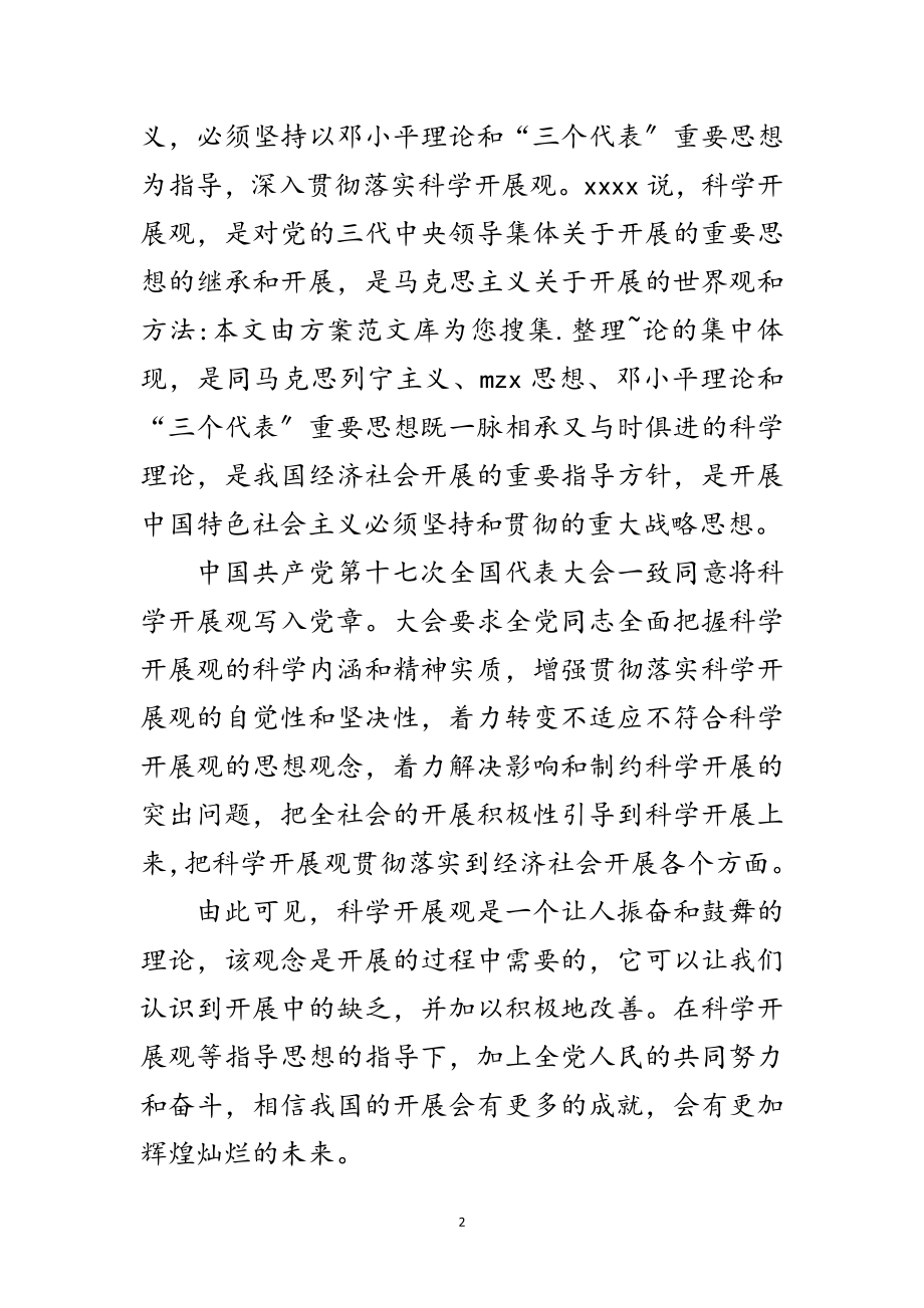 2023年大学生党员科学发展观思想汇报范文.doc_第2页