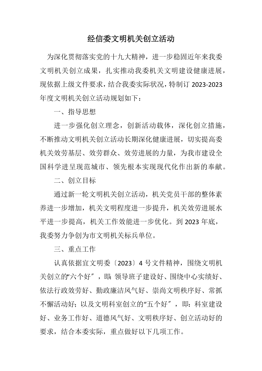 2023年经信委文明机关创建活动计划.docx_第1页