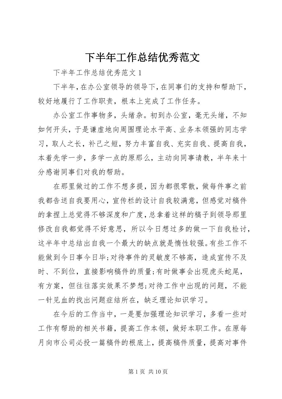 2023年下半年工作总结优秀.docx_第1页