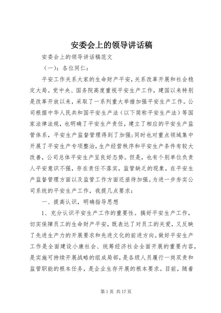 2023年安委会上的领导致辞稿新编.docx_第1页