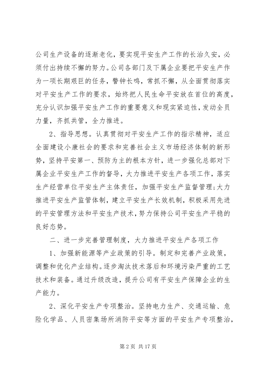 2023年安委会上的领导致辞稿新编.docx_第2页