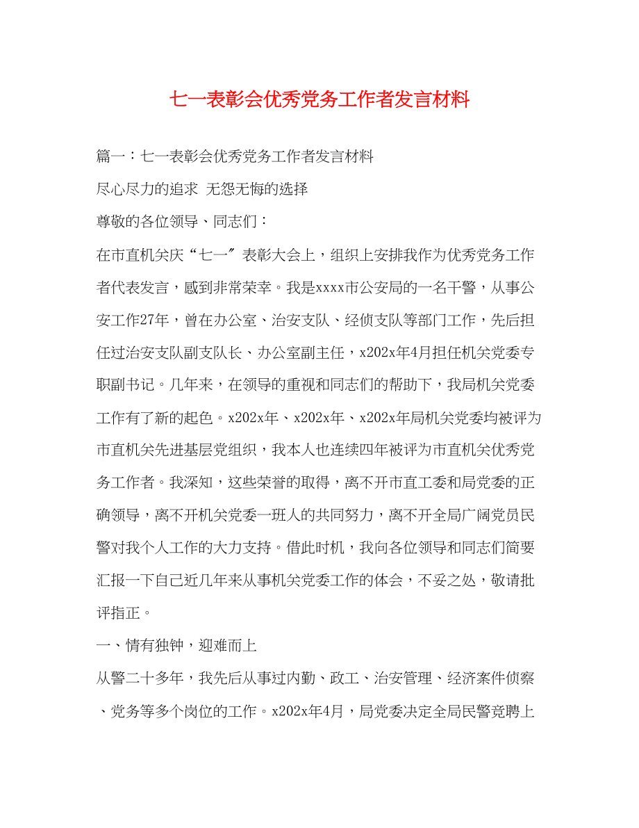 2023年七一表彰会优秀党务工作者发言材料2.docx_第1页