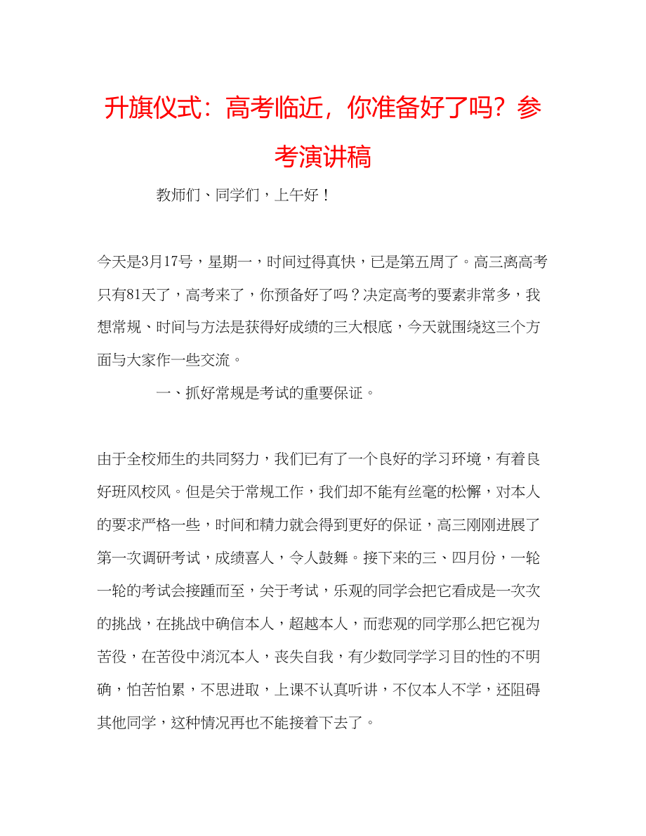 2023年升旗仪式高考临近你准备好了？演讲稿.docx_第1页