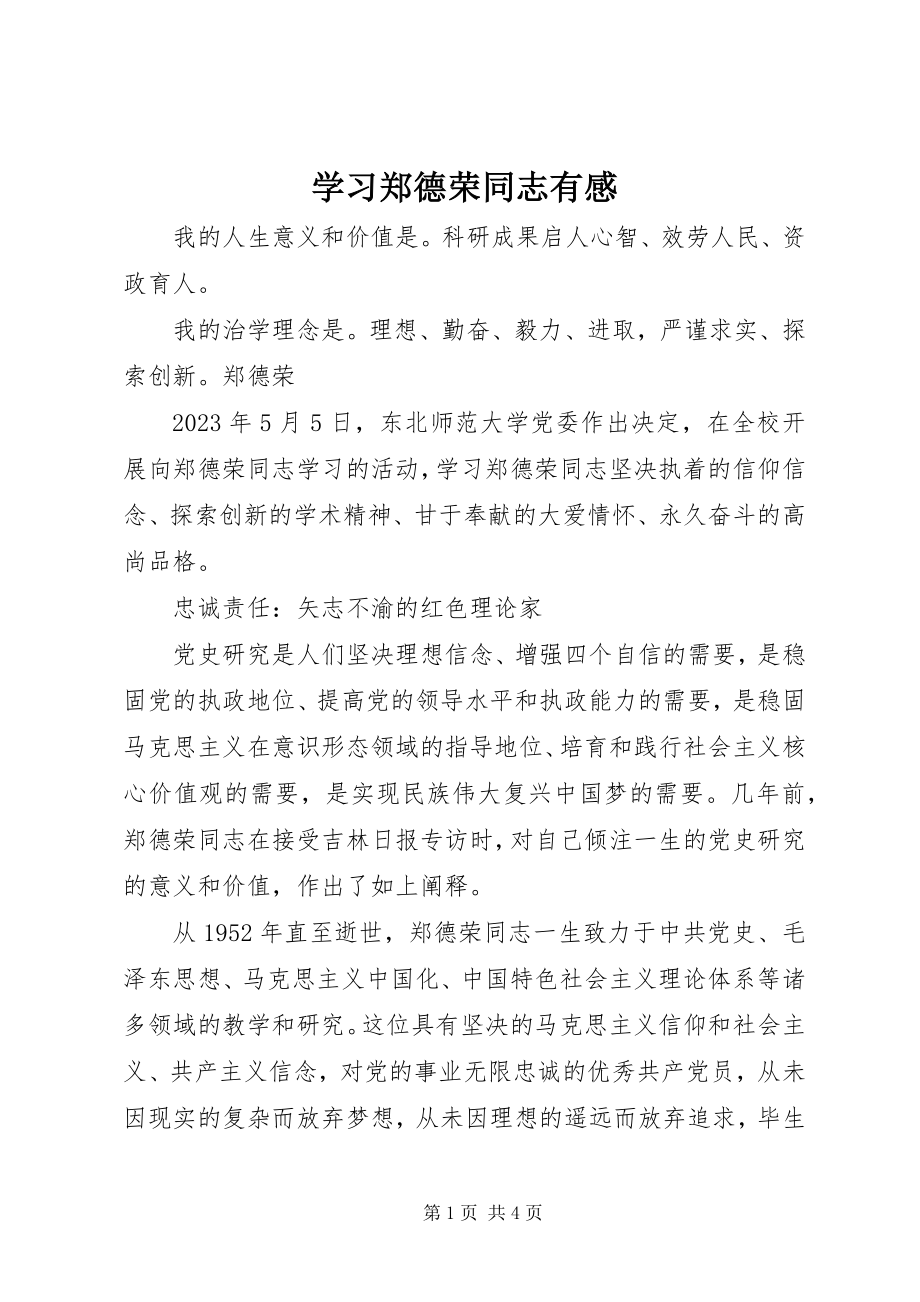 2023年学习郑德荣同志有感.docx_第1页