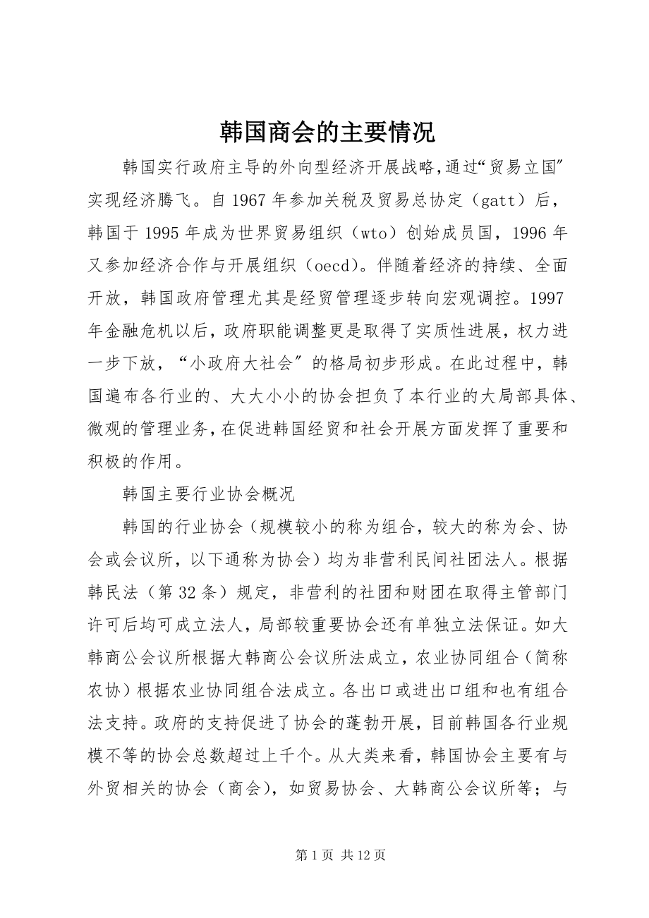 2023年韩国商会的主要情况.docx_第1页