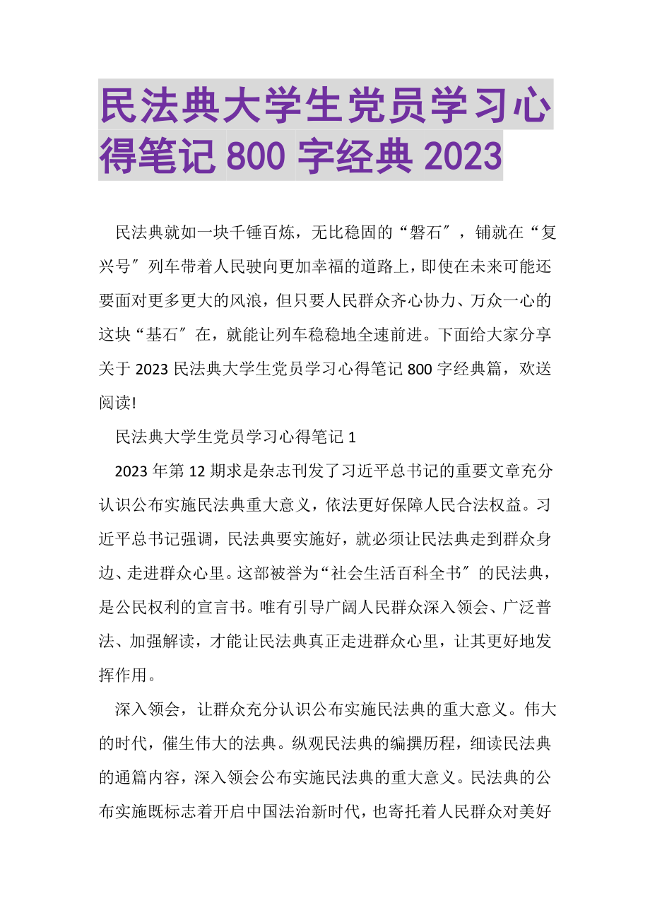 2023年民法典大学生党员学习心得笔记800字经典.doc_第1页