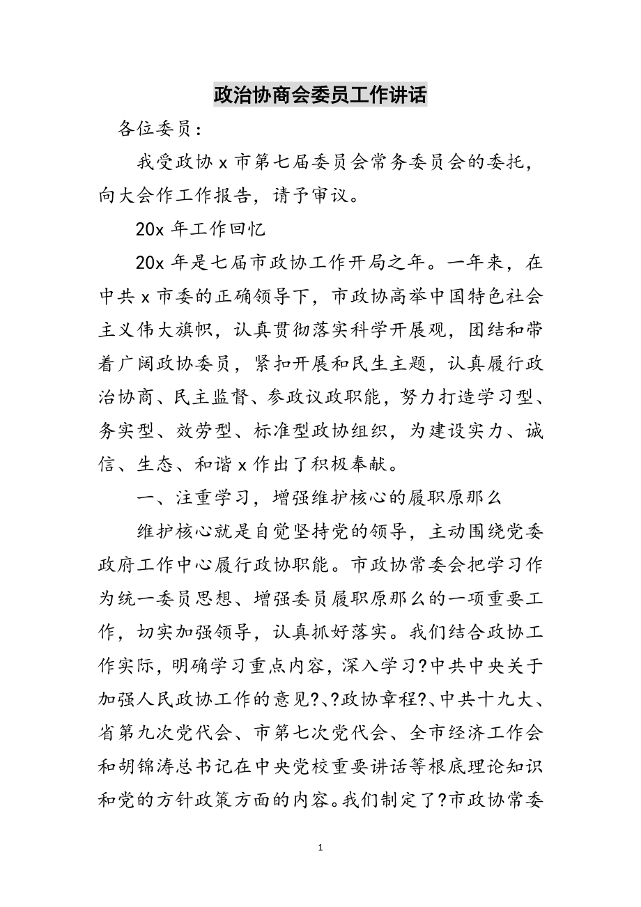 2023年政治协商会委员工作讲话范文.doc_第1页