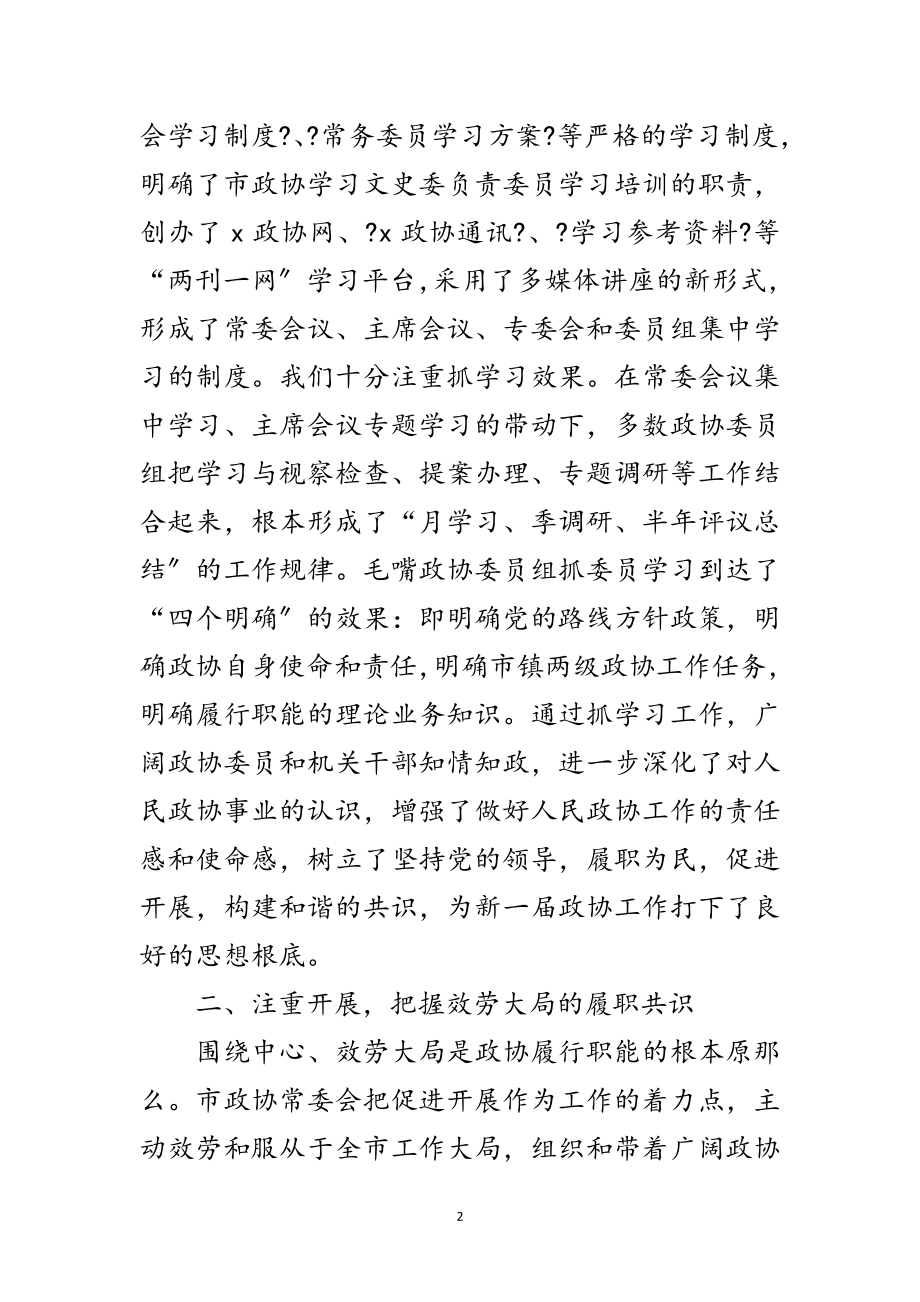 2023年政治协商会委员工作讲话范文.doc_第2页