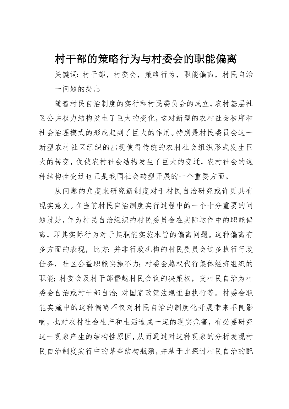 2023年村干部的策略行为与村委会的职能偏离新编.docx_第1页