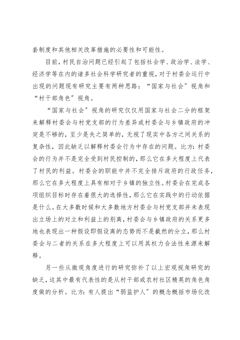 2023年村干部的策略行为与村委会的职能偏离新编.docx_第2页