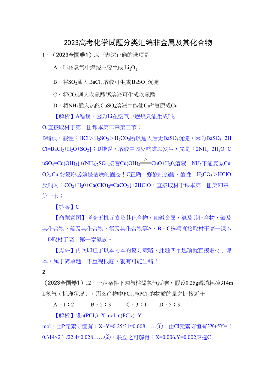 2023年高考化学试题分类汇编非金属及其化合物doc高中化学.docx_第1页