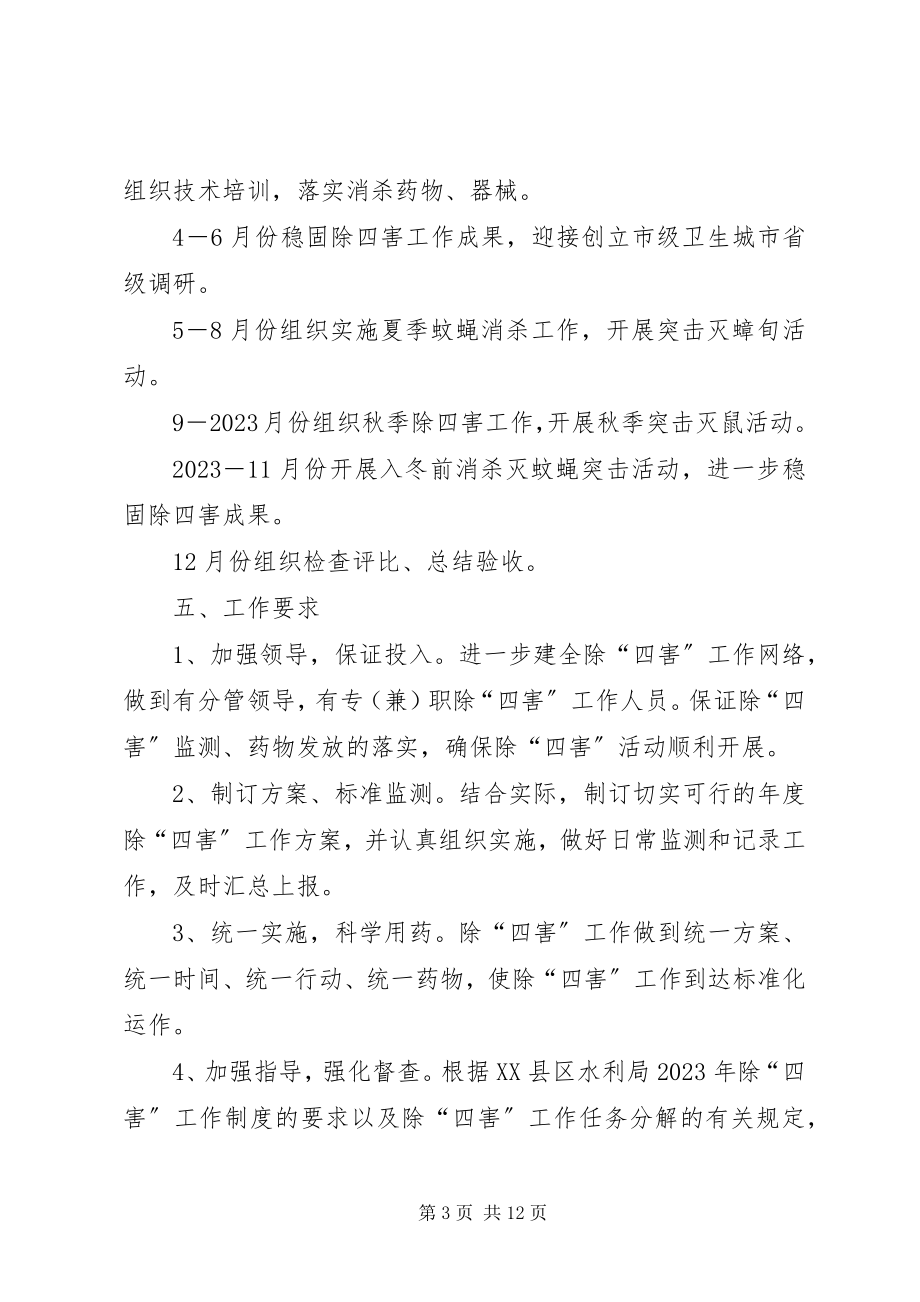 2023年除四害工作计划2.docx_第3页