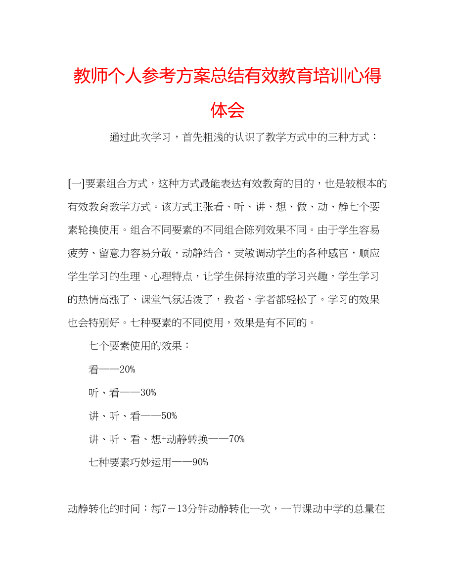 2023年教师个人计划总结有效教育培训心得体会.docx_第1页