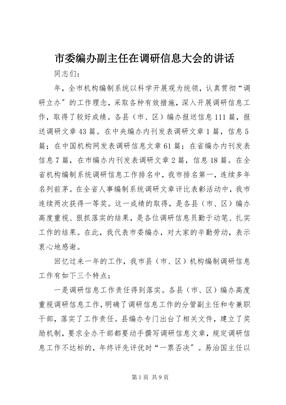 2023年市委编办副主任在调研信息大会的致辞.docx_第1页