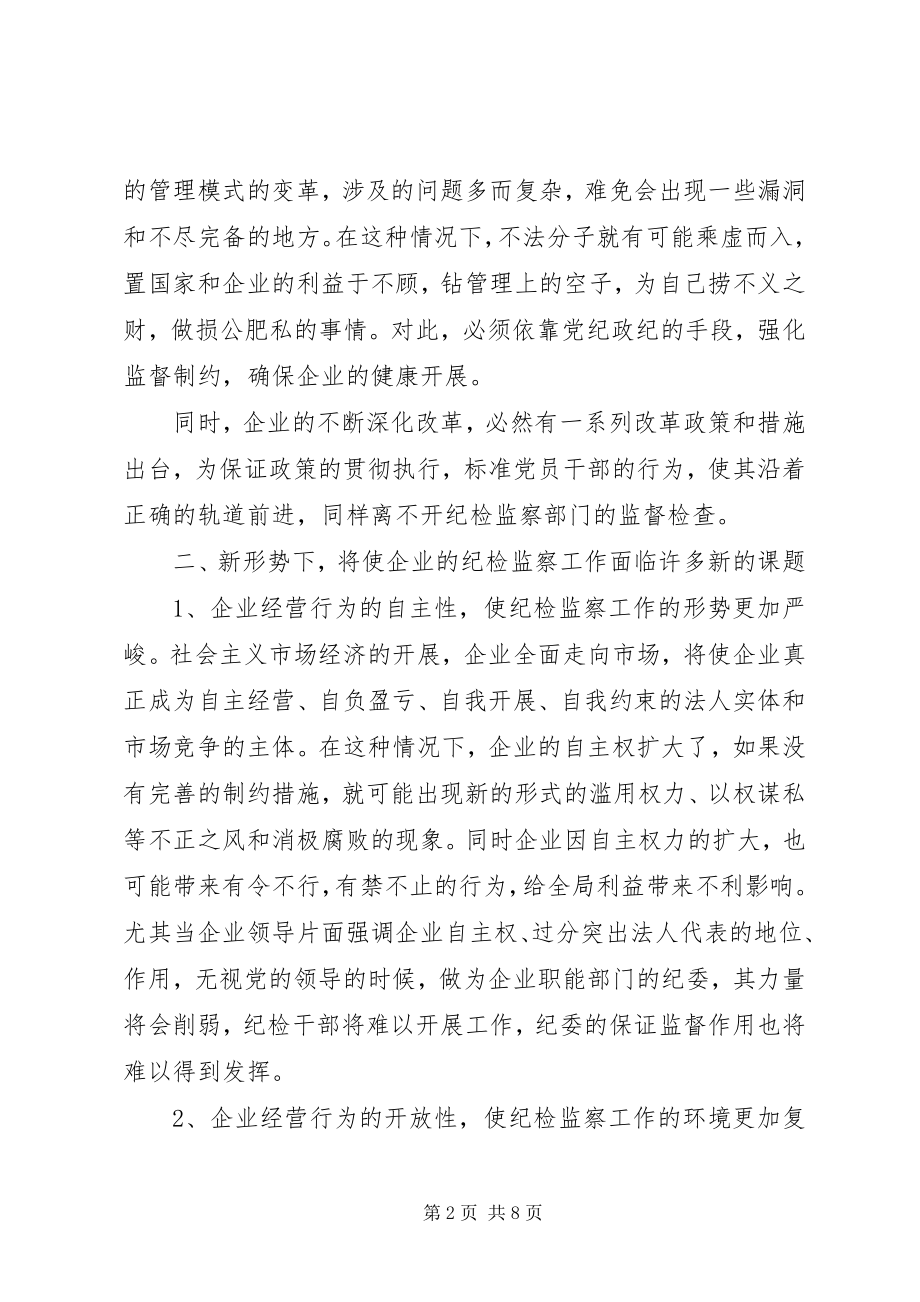 2023年积极探索新形势下企业纪检监察工作.docx_第2页