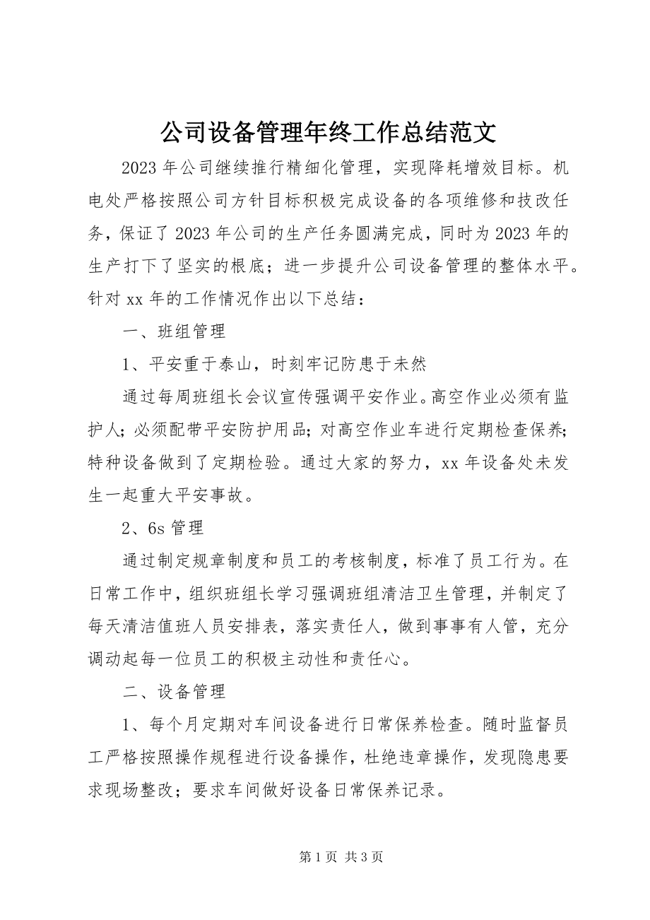 2023年公司设备管理年终工作总结.docx_第1页