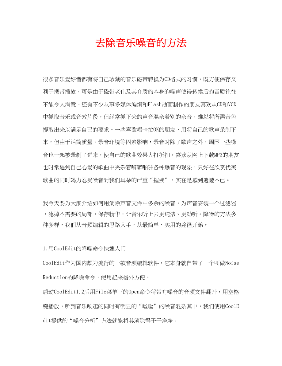 2023年《安全环境环保技术》之清除音乐噪音的方法.docx_第1页