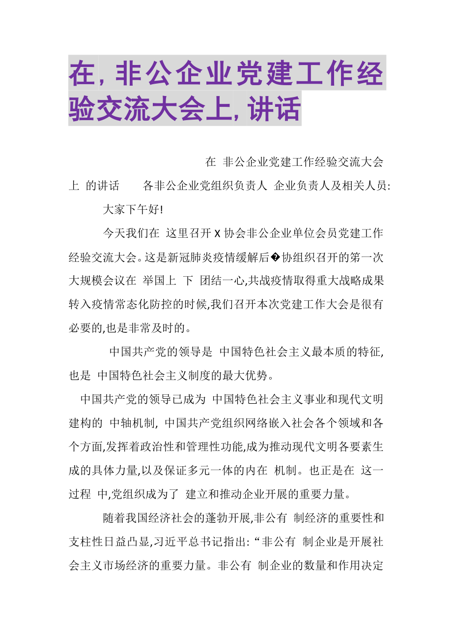 2023年在,非公企业党建工作经验交流大会上,讲话.doc_第1页