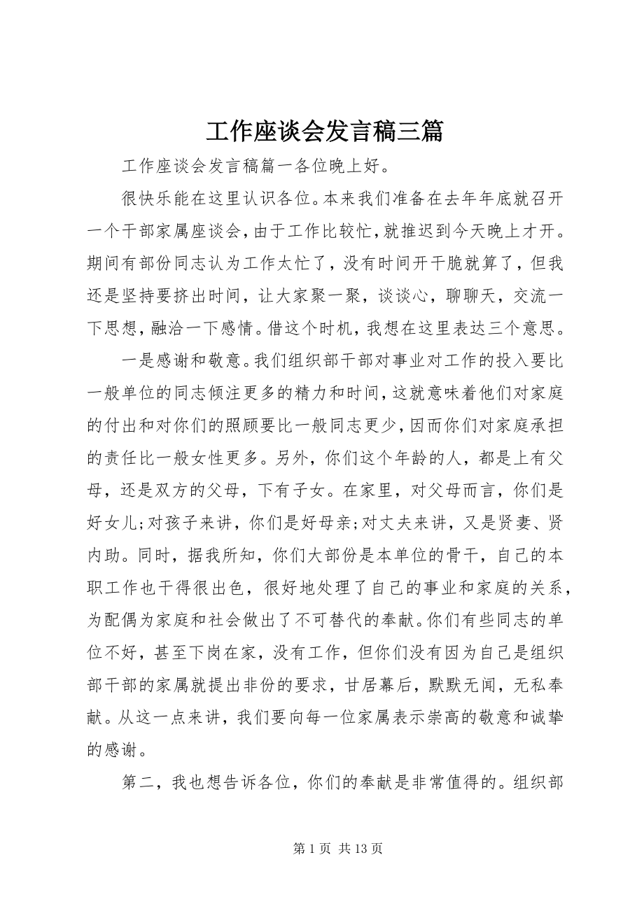 2023年工作座谈会讲话稿三篇.docx_第1页