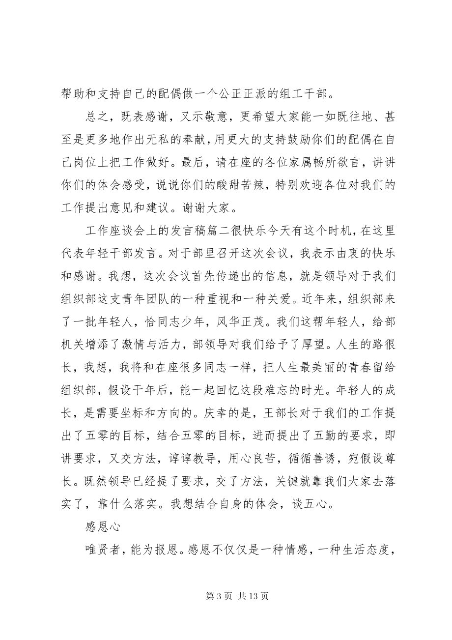 2023年工作座谈会讲话稿三篇.docx_第3页