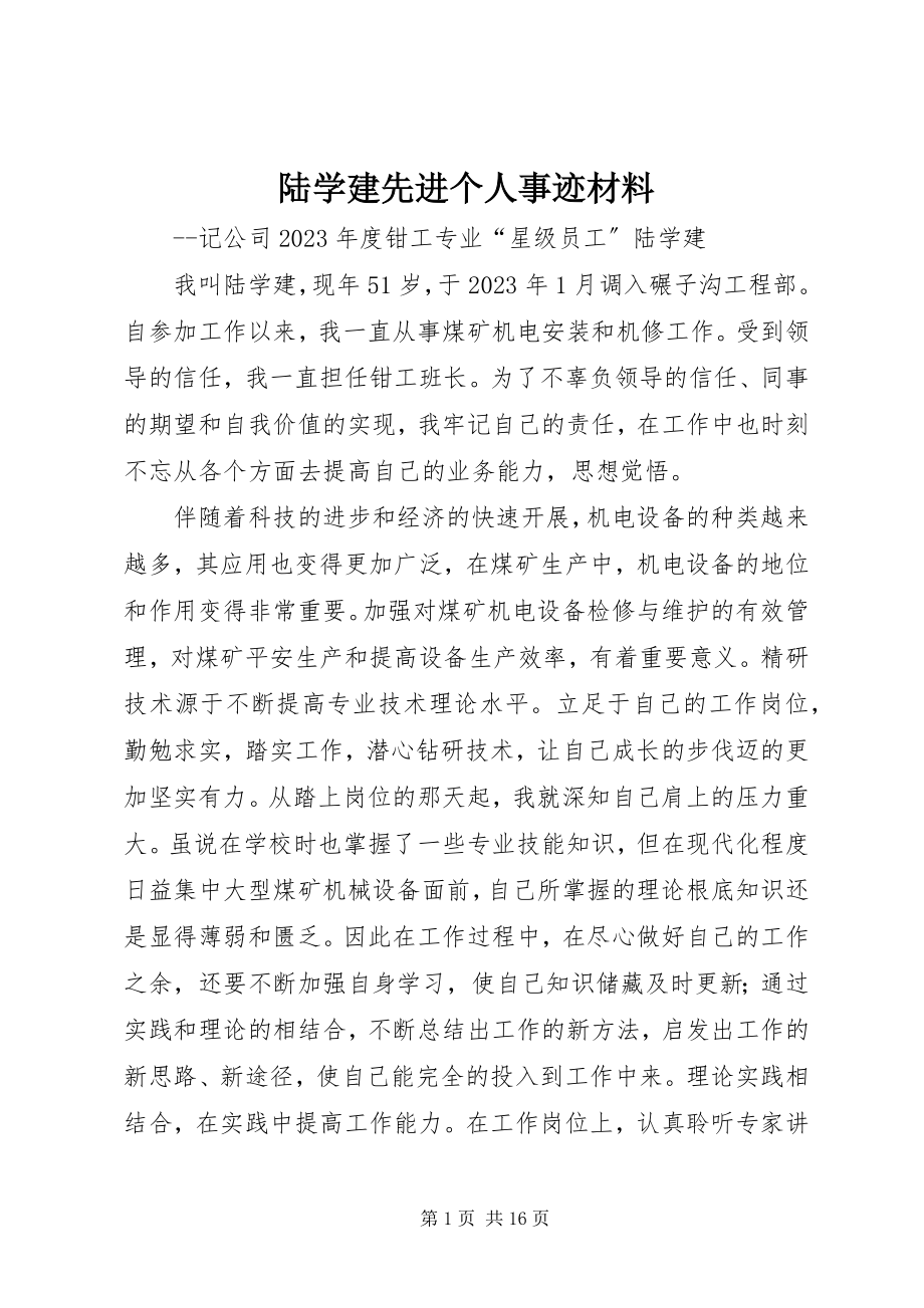 2023年陆学建先进个人事迹材料.docx_第1页