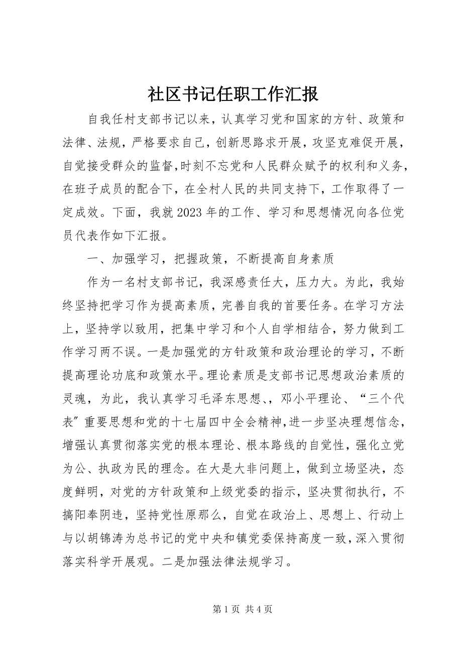 2023年社区书记任职工作汇报.docx_第1页