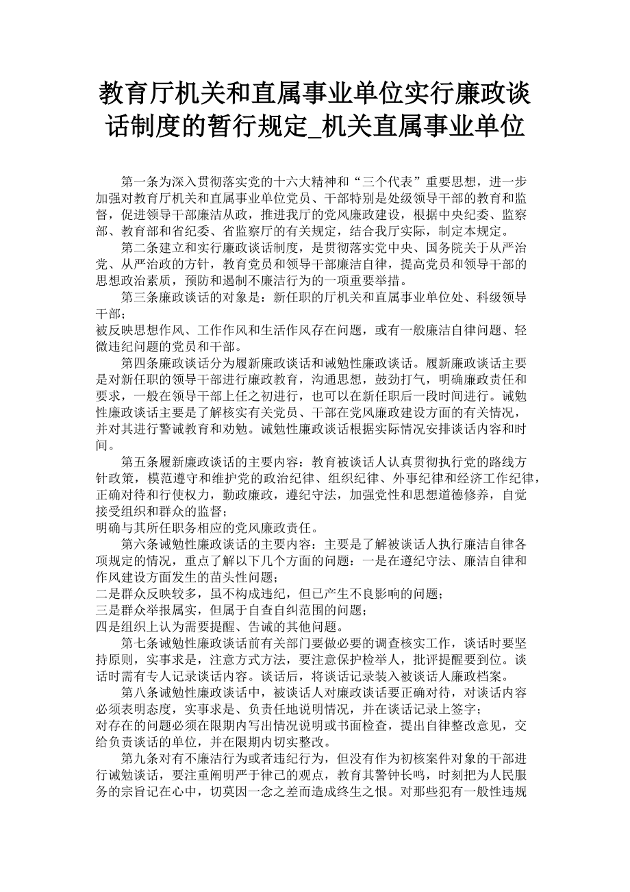 2023年教育厅机关和直属事业单位实行廉政谈话制度的暂行规定机关直属事业单位.doc_第1页